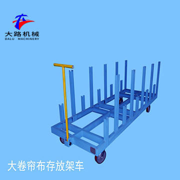 大卷帘布存放架车